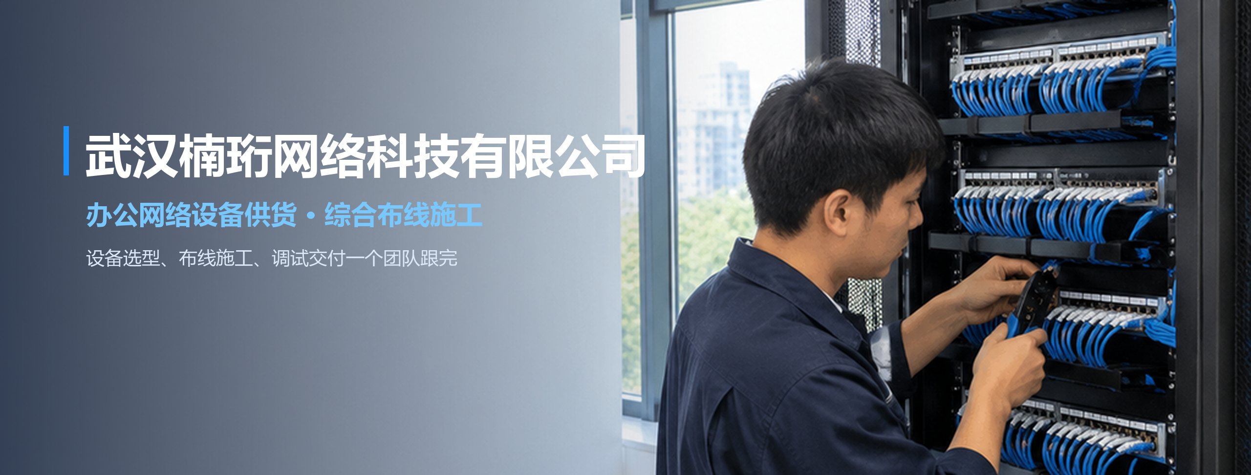 武汉弱电智能化系统集成 设计、施工、运维一站式交付 — 武汉楠珩网络，成立于2026年8月，贰级工程资质、公安厅安防备案、技术企业，千余项工程案例
